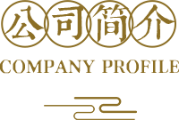 公司简介